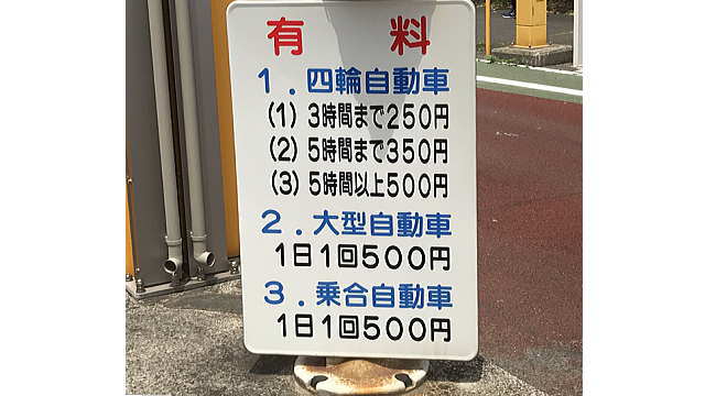 有料駐車場の料金表