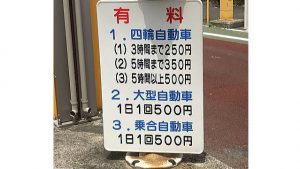 横浜港シンボルタワー 駐車場 料金看板